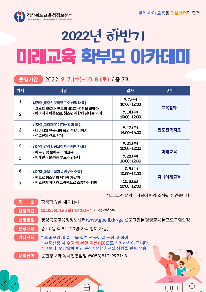 교육청정보센터, ‘학부모 아카데미’ 수강생 모집