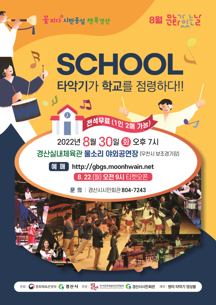 “SCHOOL-타악기가 학교를 점령하다” 공연