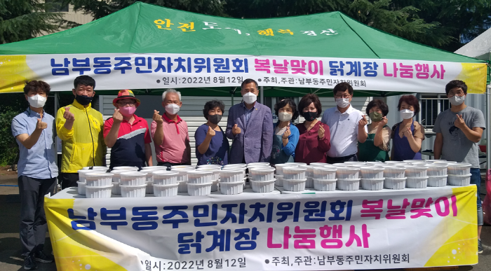남부동주민자치위원회, 말복나기 닭개장 나눔 