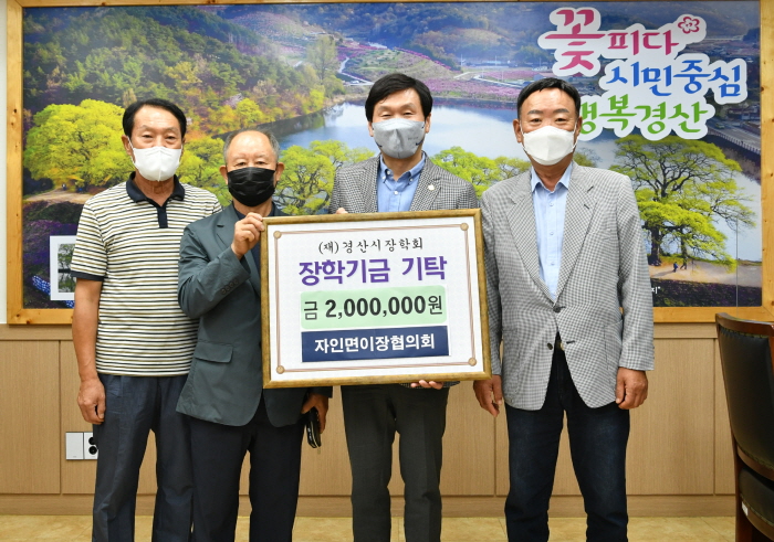 자인면 이장협의회, 장학금 기탁 