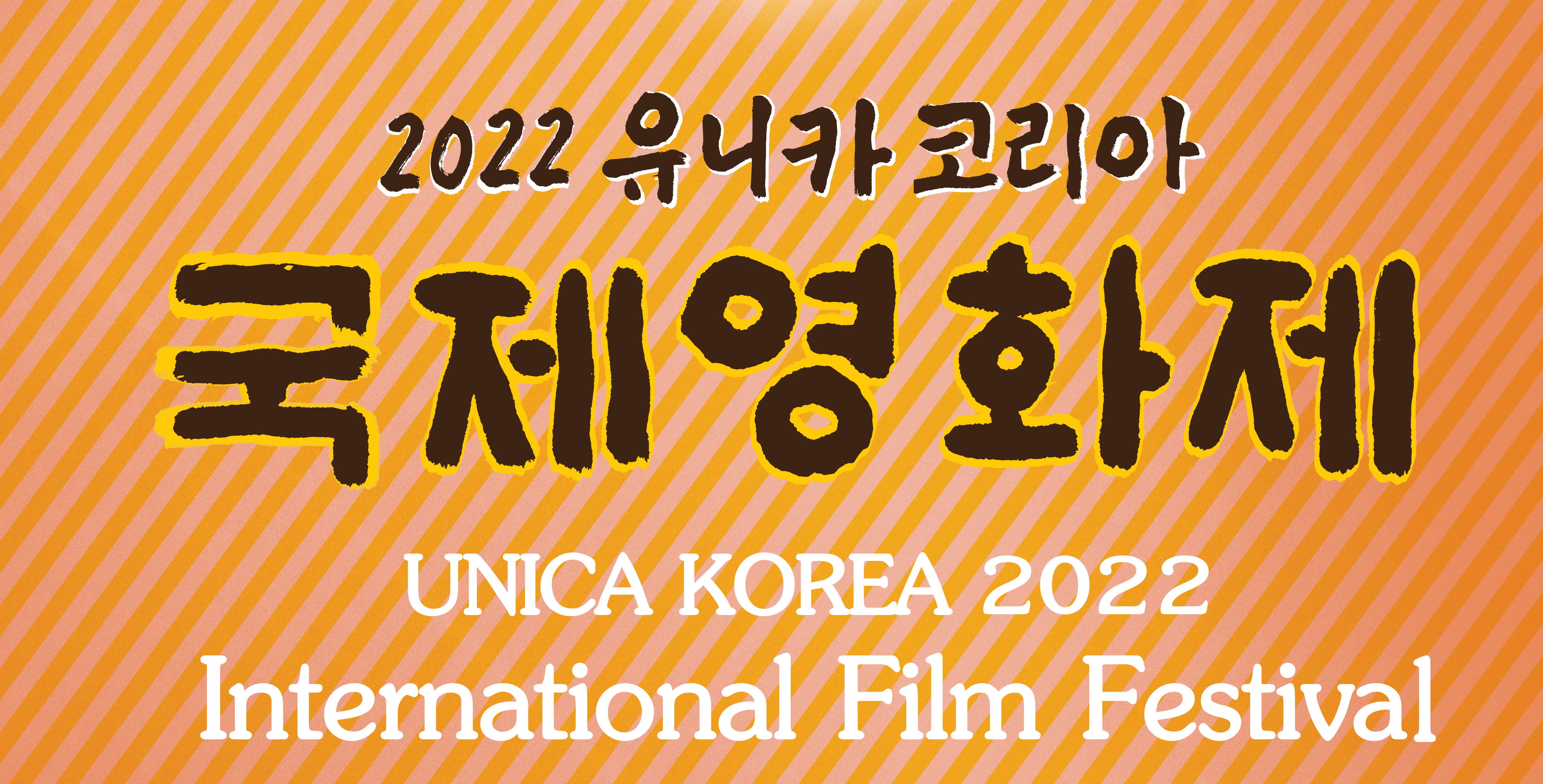 ‘2022 유니카코리아 국제영화제’ 개막