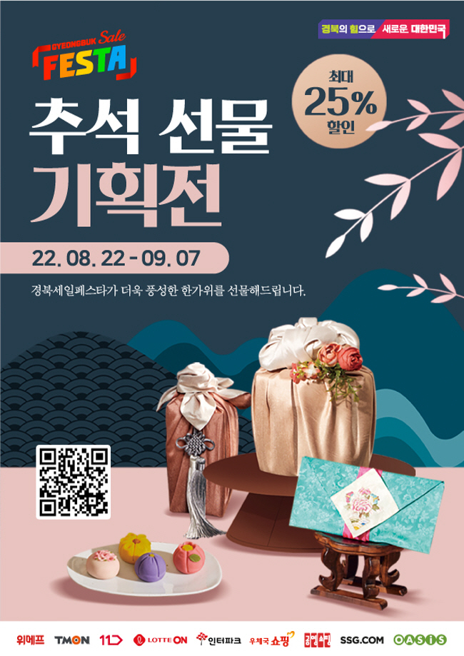 경북세일페스타, 추석 명절 통큰 할인 기획전 