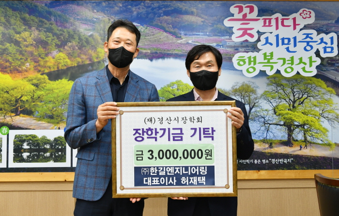 ㈜한길엔지니어링, 장학금 기탁