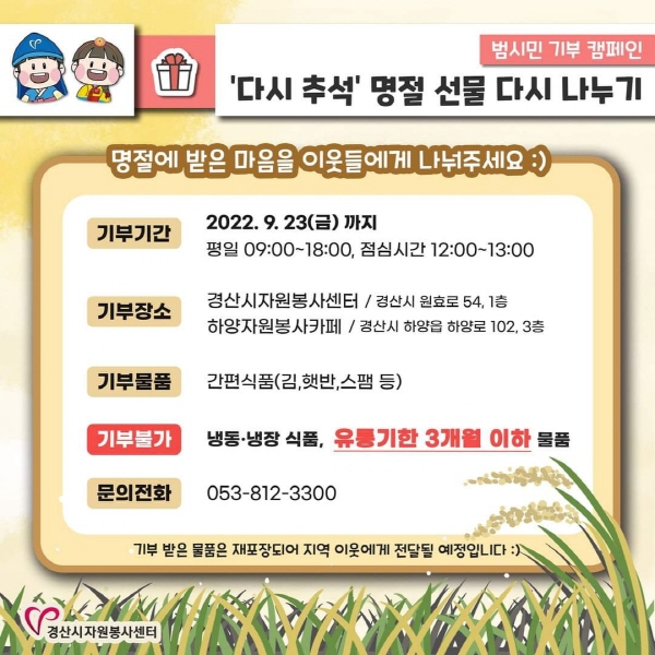경산자봉, ‘다시 추석’ 캠페인 시작 