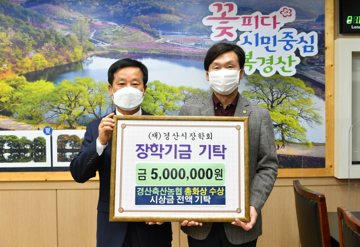 경산축협, 인재양성 장학금 기탁 