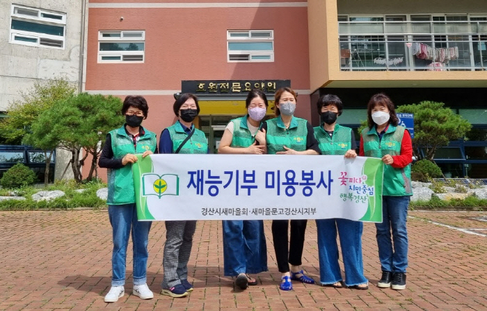새마을문고 경산시지부, 미용봉사활동 전개