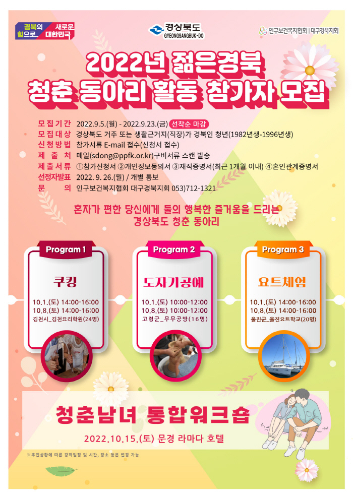 경북도, 미혼남녀 만남 동아리 참가자 모집