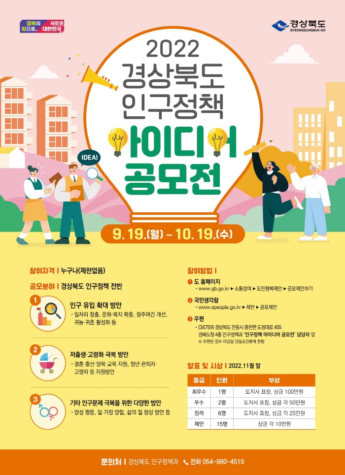 경북도, 인구정책 아이디어 공모전 개최  