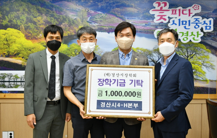 경산시4-H본부, 장학금 기탁 