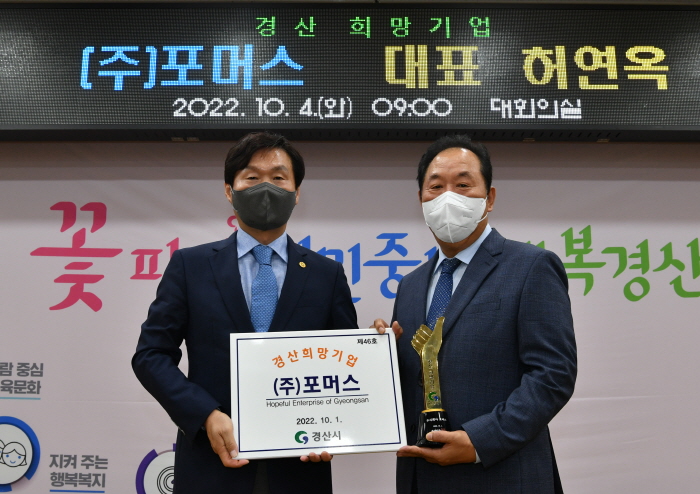 ㈜포머스, 4/4분기 ‘경산 희망기업’ 선정