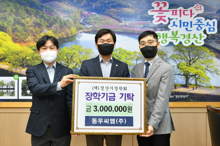 동우씨엠(주), 장학금 기탁 