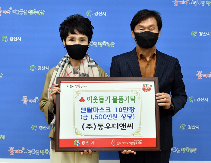 ㈜동우디앤씨, 방역물품 기탁 