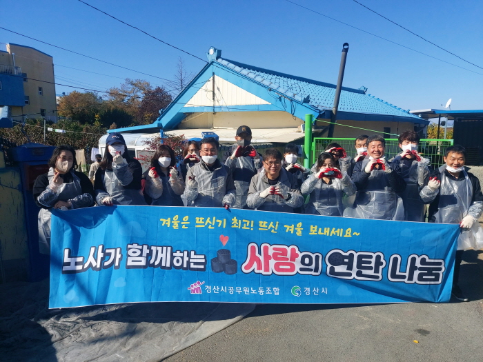 경산시공무원노조, 사랑의 연탄나눔