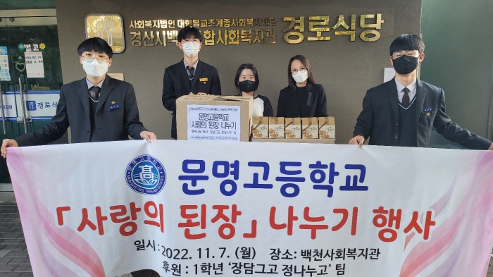 문명고 ‘장 담그고, 정 나누고~’