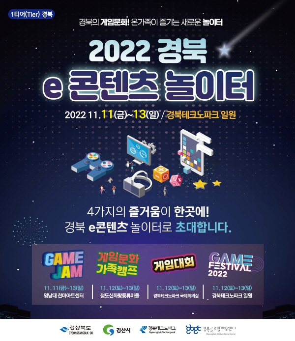‘경북 e콘텐츠 놀이터’ 경산에서 개막!