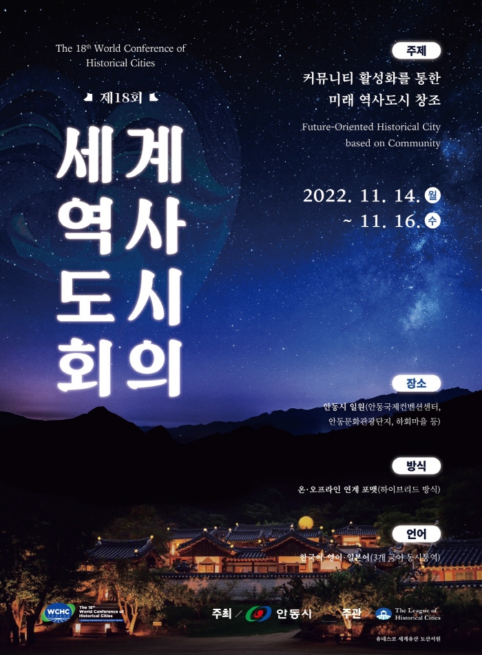 제18회 세계역사도시회의, 안동에서 개막  