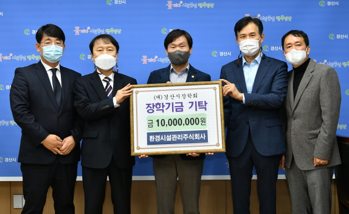 환경시설관리주식회사, 장학금 기탁 