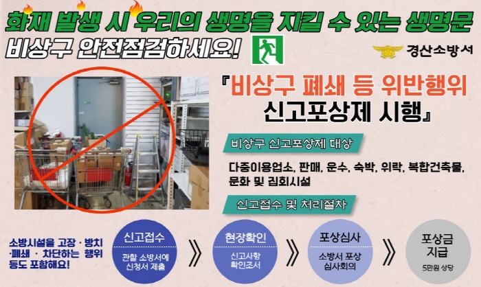 비상구 폐쇄 및 불법행위 신고포상제 운영