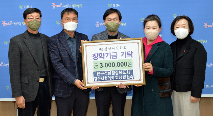 경산전문건설협의회, 장학금 기탁 