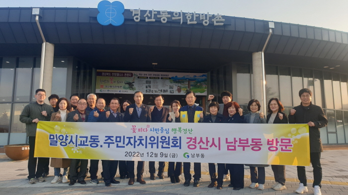 밀양시 교동 주민들, 남부동 교류 방문