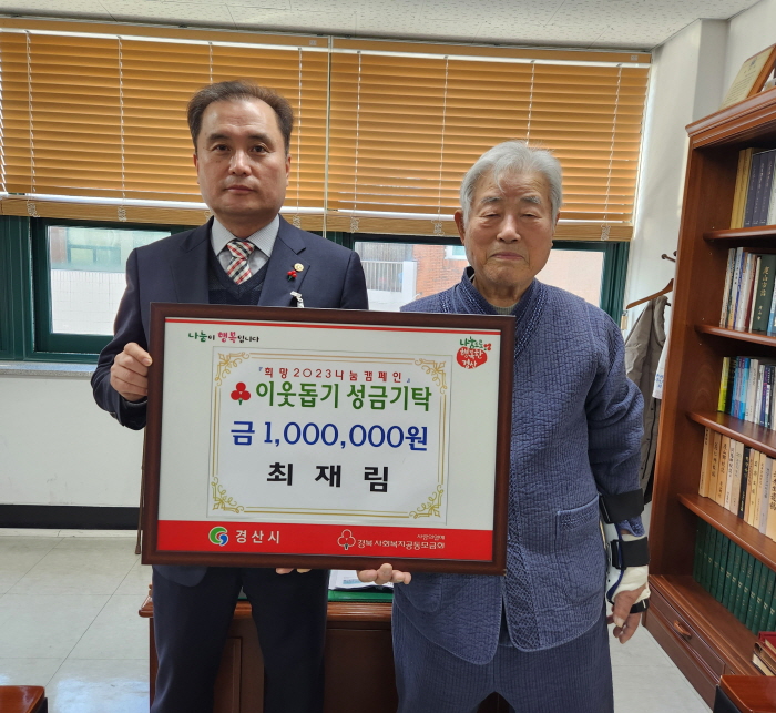 최재림 경산노인회장, 이웃돕기 성금 기탁