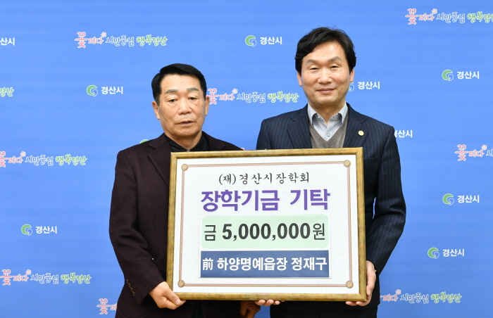 정재구 전 명예하양읍장, 장학금 기탁
