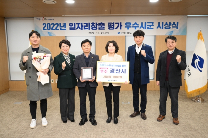‘2022 시·군 일자리 평가’...경산시 우수상
