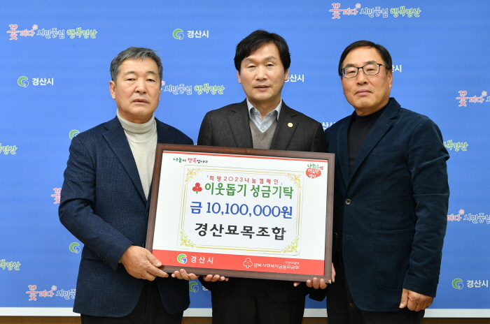 경산묘목조합, 이웃돕기 성금 1,010만원 기탁