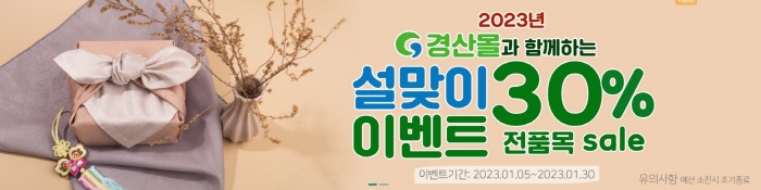 ‘경산몰’ 설맞이 특별 할인행사 