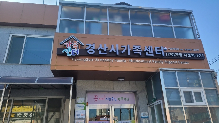 경산시 가족센터, 더 행복한 경산을 위해