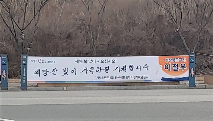 경북도, 사람 냄새 나는 현수막’으로 귀성객 맞는다!