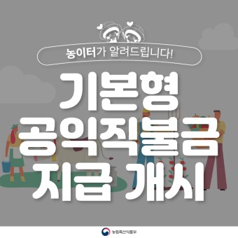 2월 1일부터 ‘기본형 공익직불금’ 접수