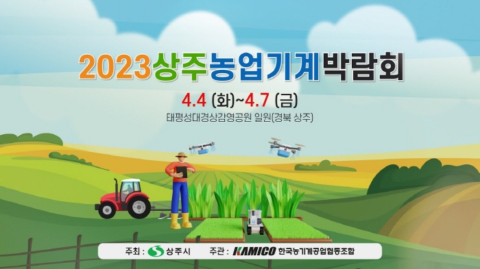 스마트농기계가 한자리에 ‘상주 농업기계박람회’