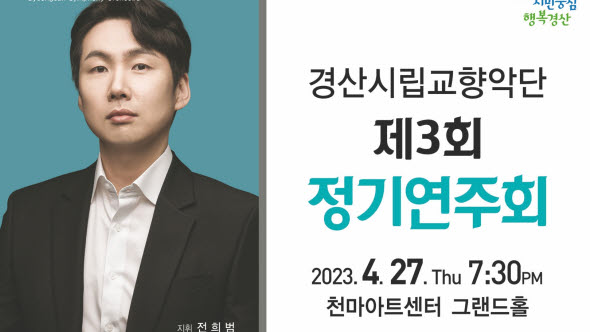 시립교향악단 제3회 정기연주회 개최