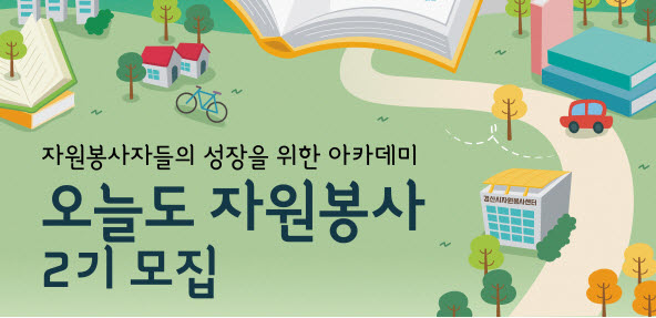 ‘오늘도 자원봉사 2기’ 참여자 모집