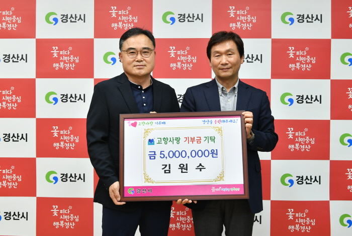 김원수 동부동 명예동장, 고향사랑 기부
