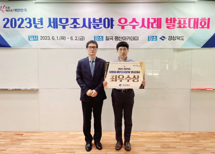 ‘세무조사 우수사례 발표대회’ 최우수상