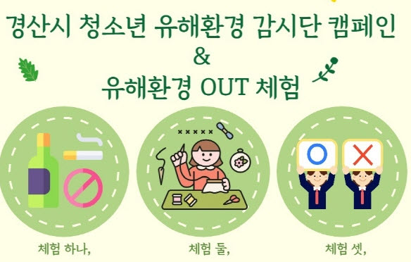 “청소년 유해환경 OUT!!”