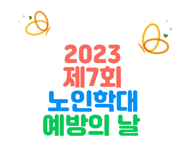 “노인학대 예방 경북도민이 앞장섭니다!”