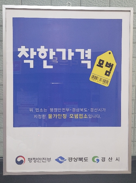 경산시, 착한가격업소 7곳 추가 선정