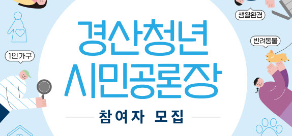 ‘2023 경산 청년 시민공론장’ 참여자 모집