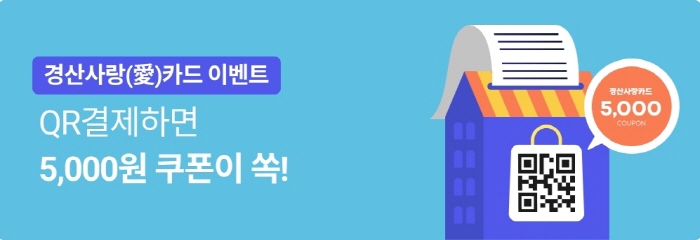 “모바일 간편결제(QR) 하면 쿠폰을~”