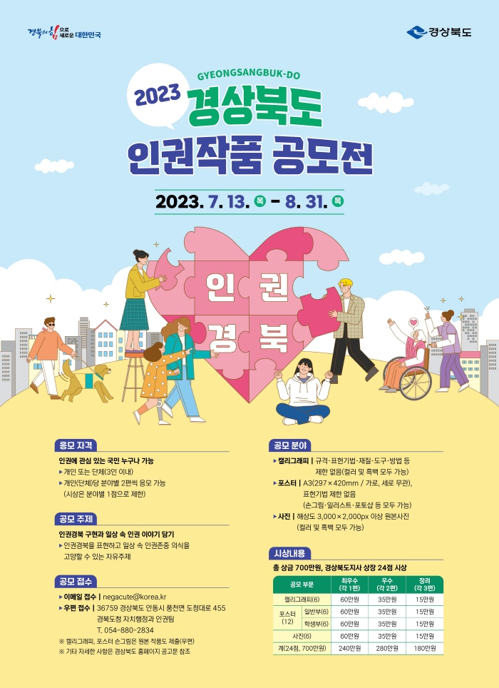 2023년 경상북도 인권작품 공모전 개최