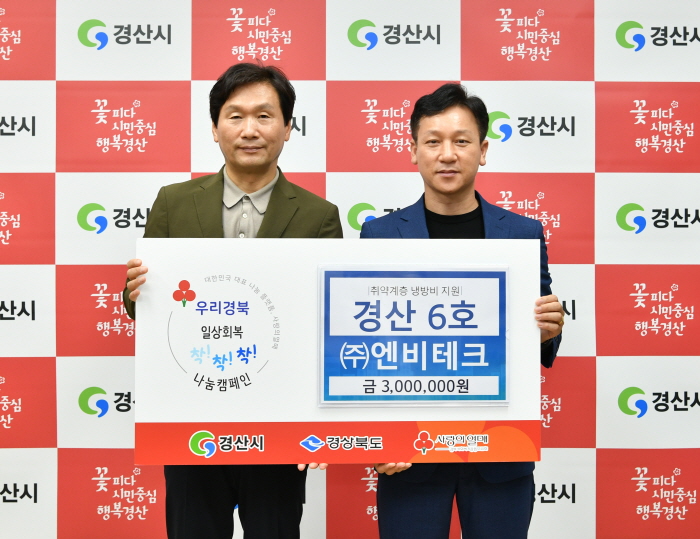 ㈜엔비테크·경산자총, 이웃돕기 성금 기부