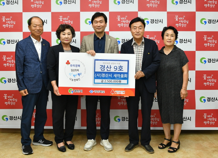 좋은어린이집·경산시새마을회, 성금 기탁
