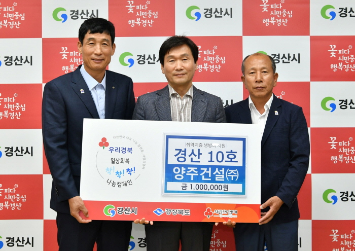 양주건설(주), ‘착착착 캠페인’ 성금 기탁