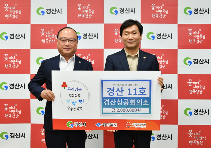 경산상의, ‘착착착 캠페인’ 성금 기탁 