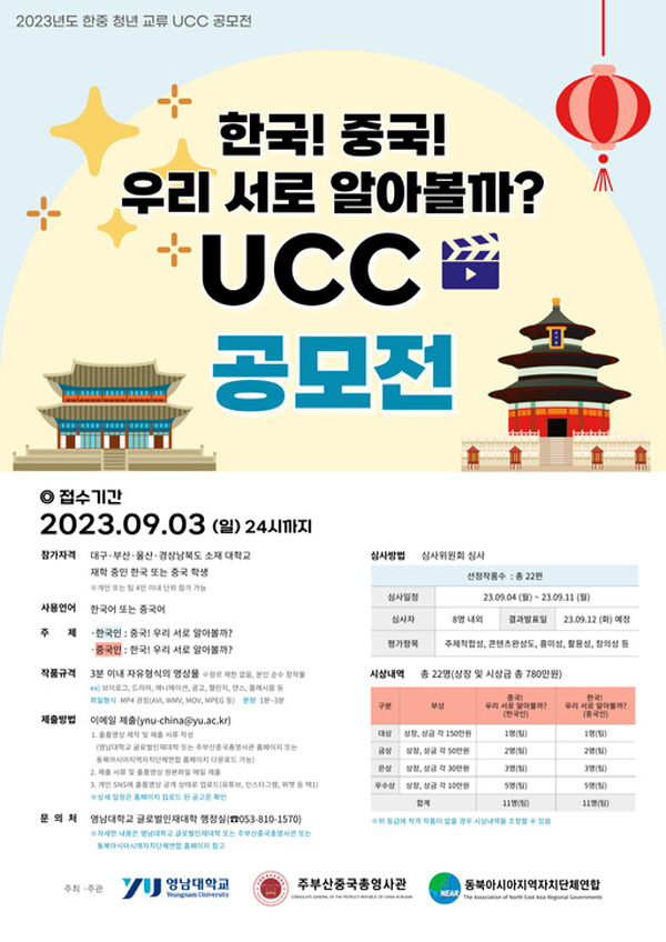 2023년도 한중 청년 교류 UCC 공모전 개최