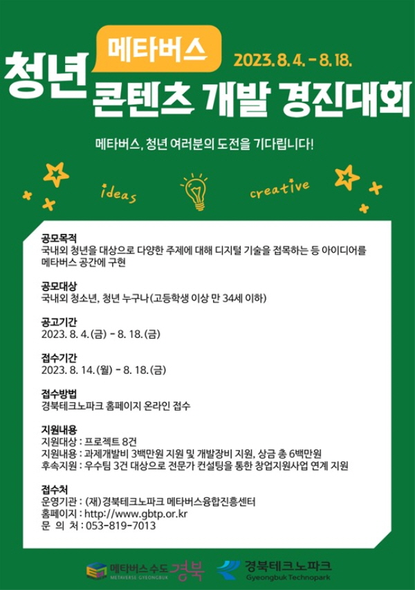 청년 메타버스 크리에이터, 경북으로 모여라!