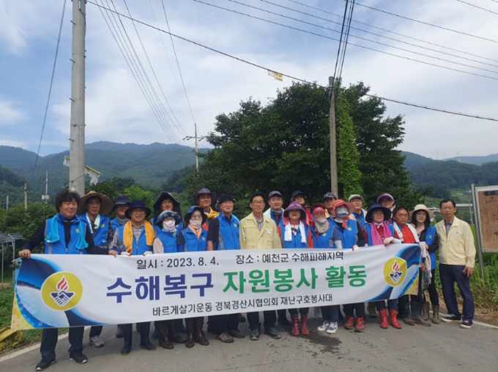 바르게살기운동경산시협의회 재난구호봉사대, 예천군 수해복..